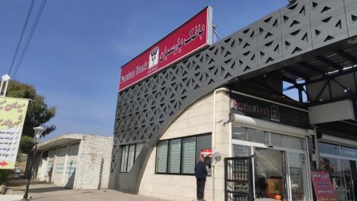 عکس بانک پارسیان باجه گلدشت 