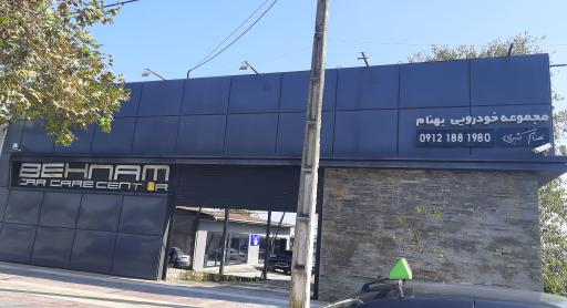 عکس مجموعه خودرویی بهنام