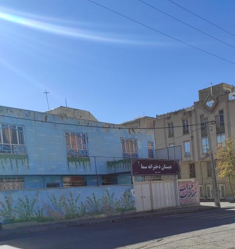 دبستان دخترانه سما دوره دوم