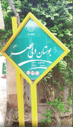 عکس بوستان ولیعصر