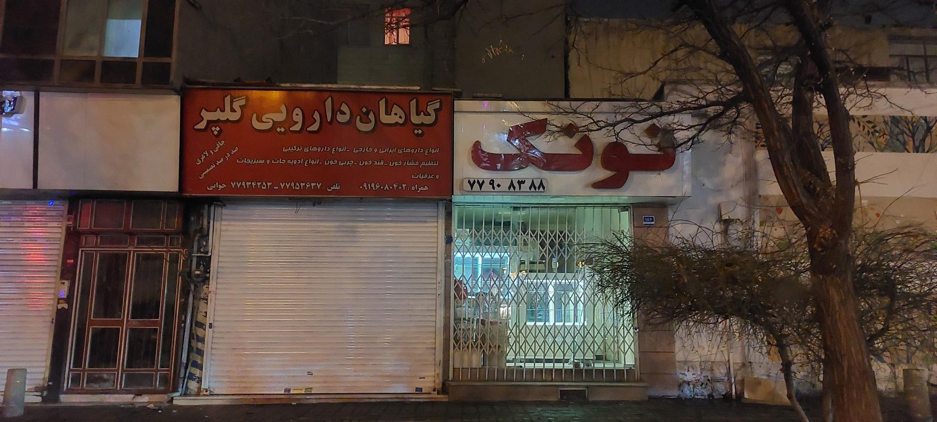 عکس نانوایی فانتزی نونک