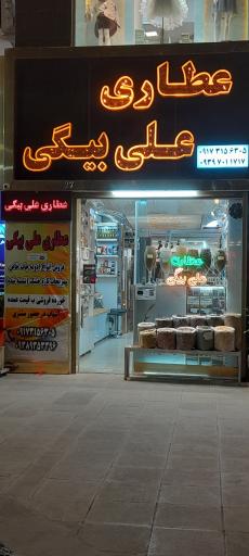 عکس عطاری علی بیگی 