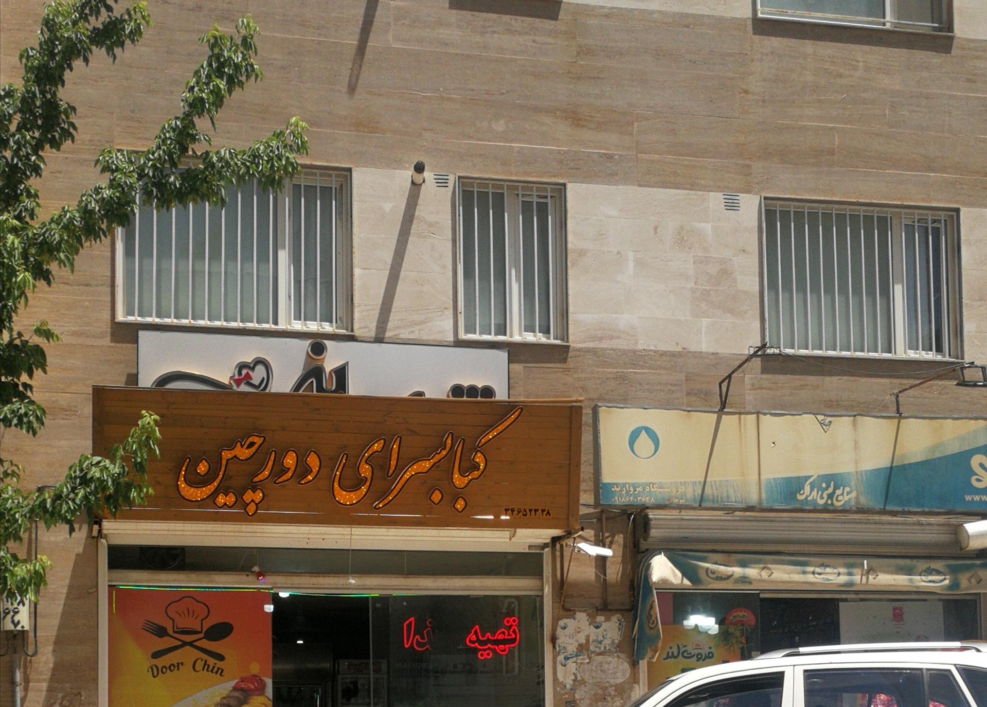 عکس کبابسرای دورچین