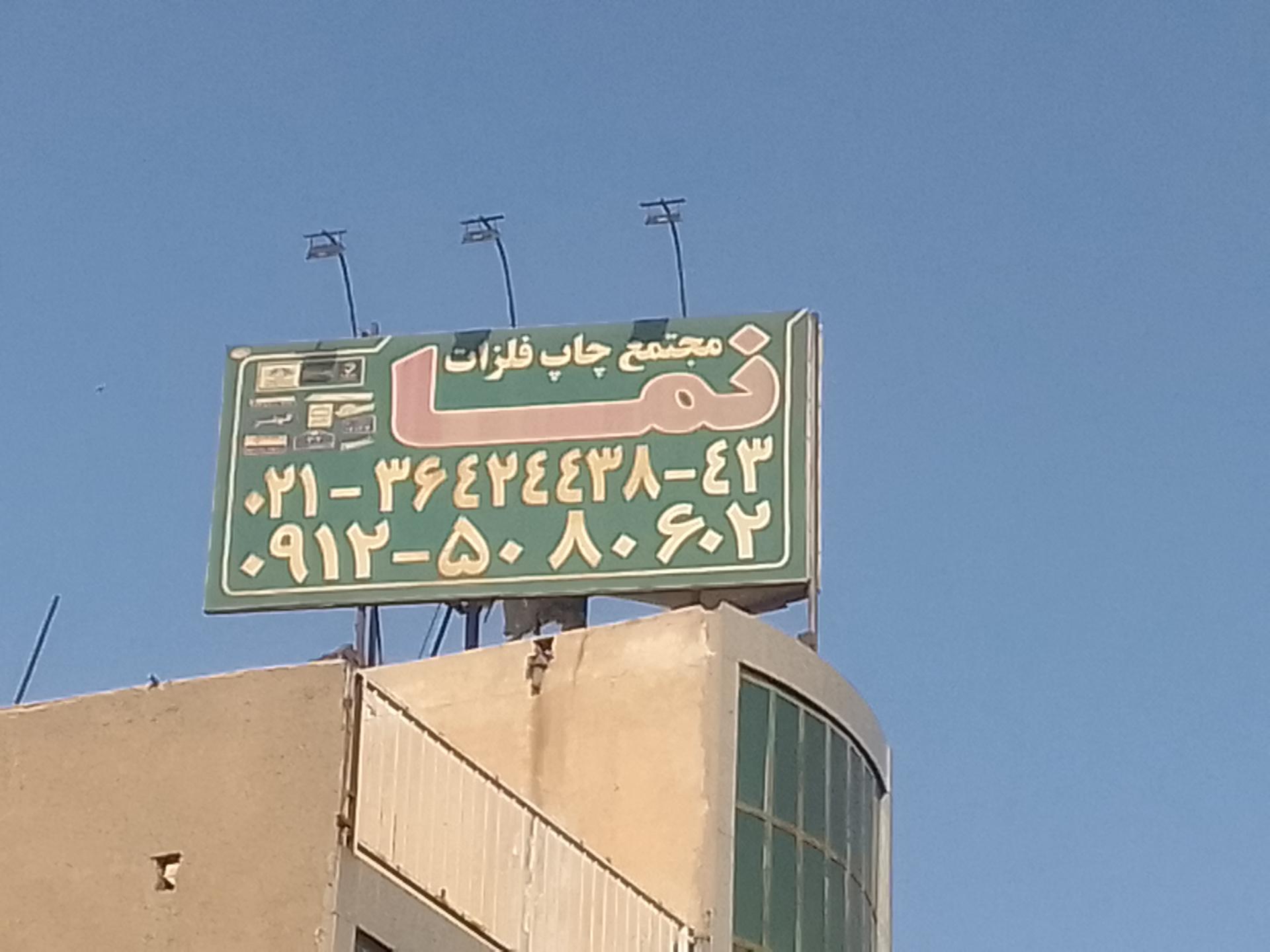 عکس مجتمع چاپ فلزات نما