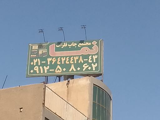 عکس مجتمع چاپ فلزات نما