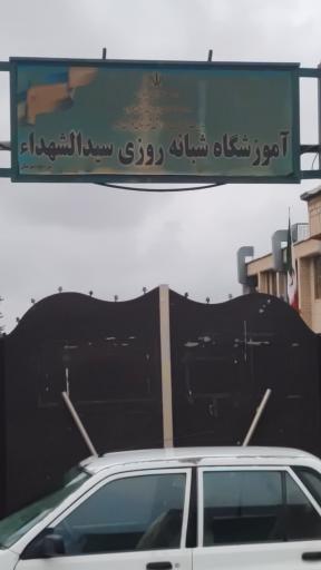 آموزشگاه شبانه روزی سیدالشهدای بوئین