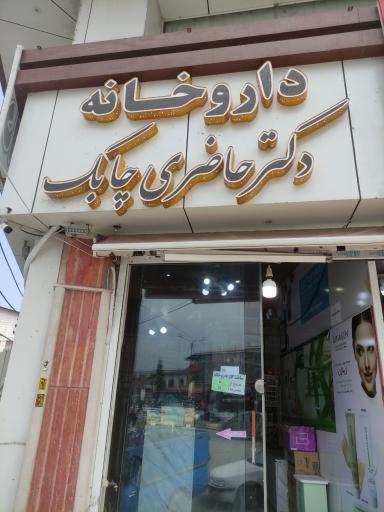 عکس داروخانه دکتر حاضری چابک