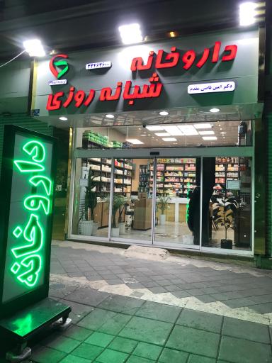 عکس داروخانه شبانه روزی دکتر قاضی مقدم