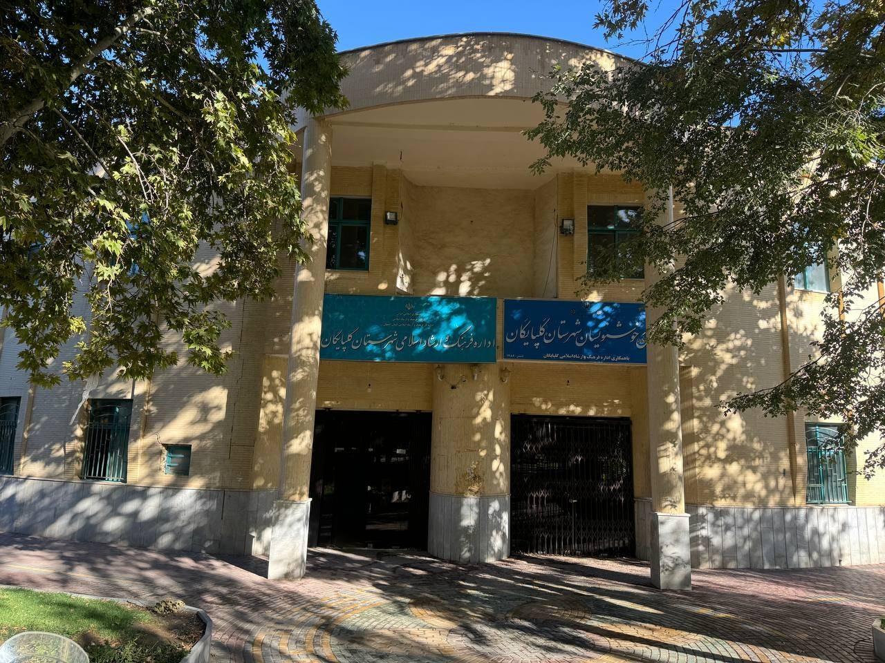 عکس اداره ارشاد گلپایگان 