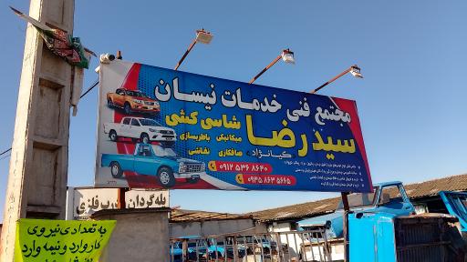 عکس مجتمع فنی خدمات نیسان سیدرضا کیانژاد 