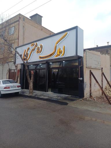 عکس املاک ده متری 