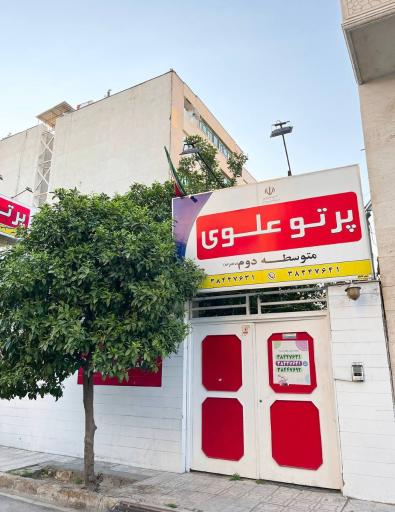 عکس دبیرستان دخترانه پرتو علوی متوسطه دوم