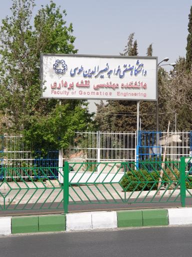 عکس دانشکده مهندسی نقشه‌برداری دانشگاه صنعتی خواجه‌نصیرالدین‌طوسی