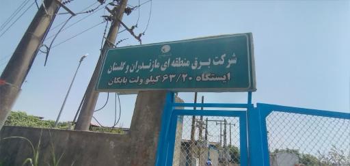 عکس ایستگاه پست 63/20 برق
