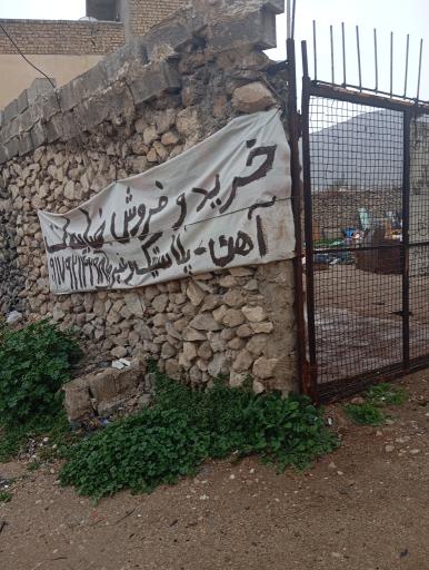 عکس خرید و فروش ضایعات آهن و غیره