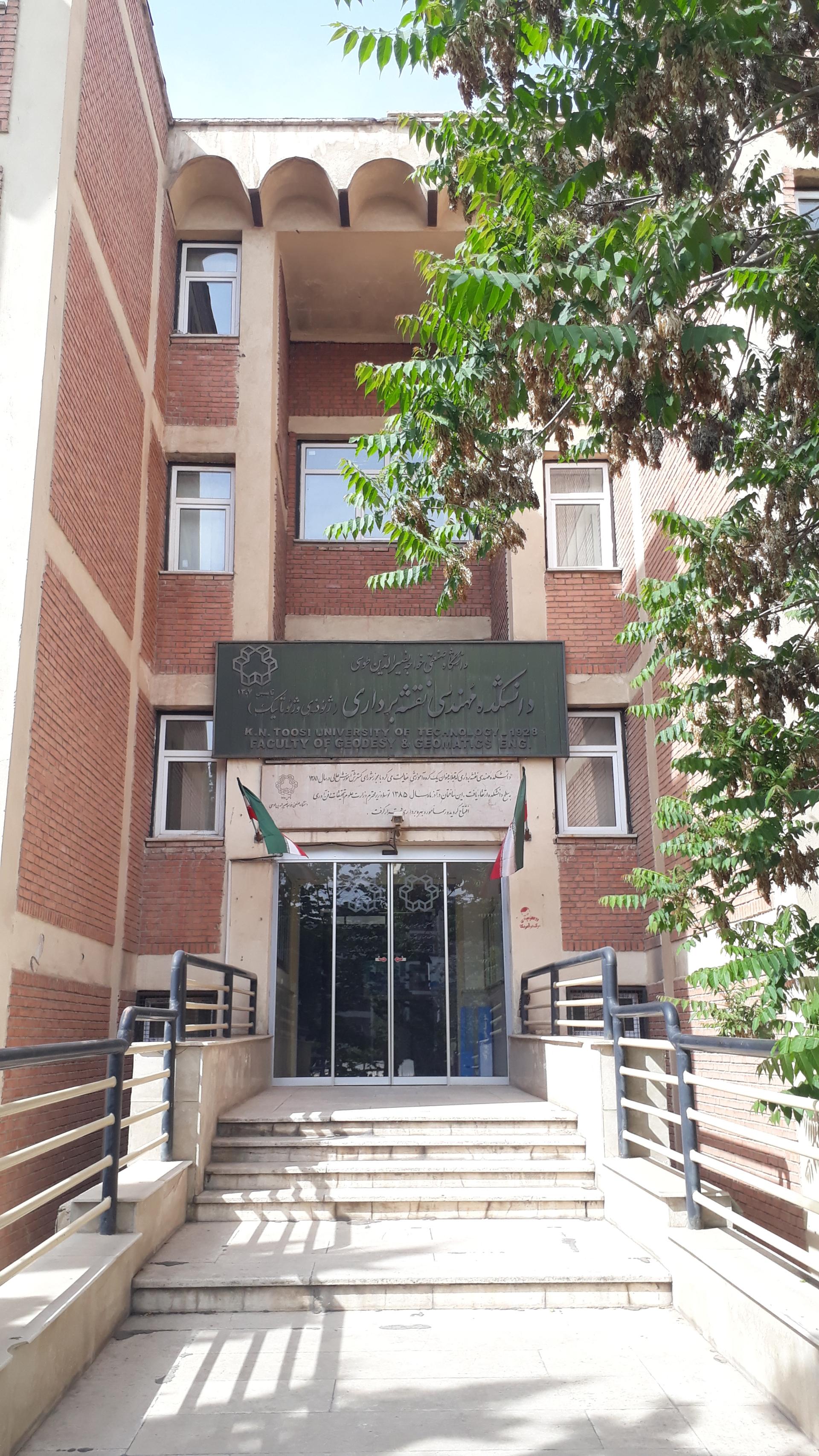 عکس دانشکده مهندسی نقشه‌برداری دانشگاه صنعتی خواجه‌نصیرالدین‌طوسی