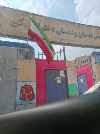 عکس دبستان دخترانه غیردولتی نیکی