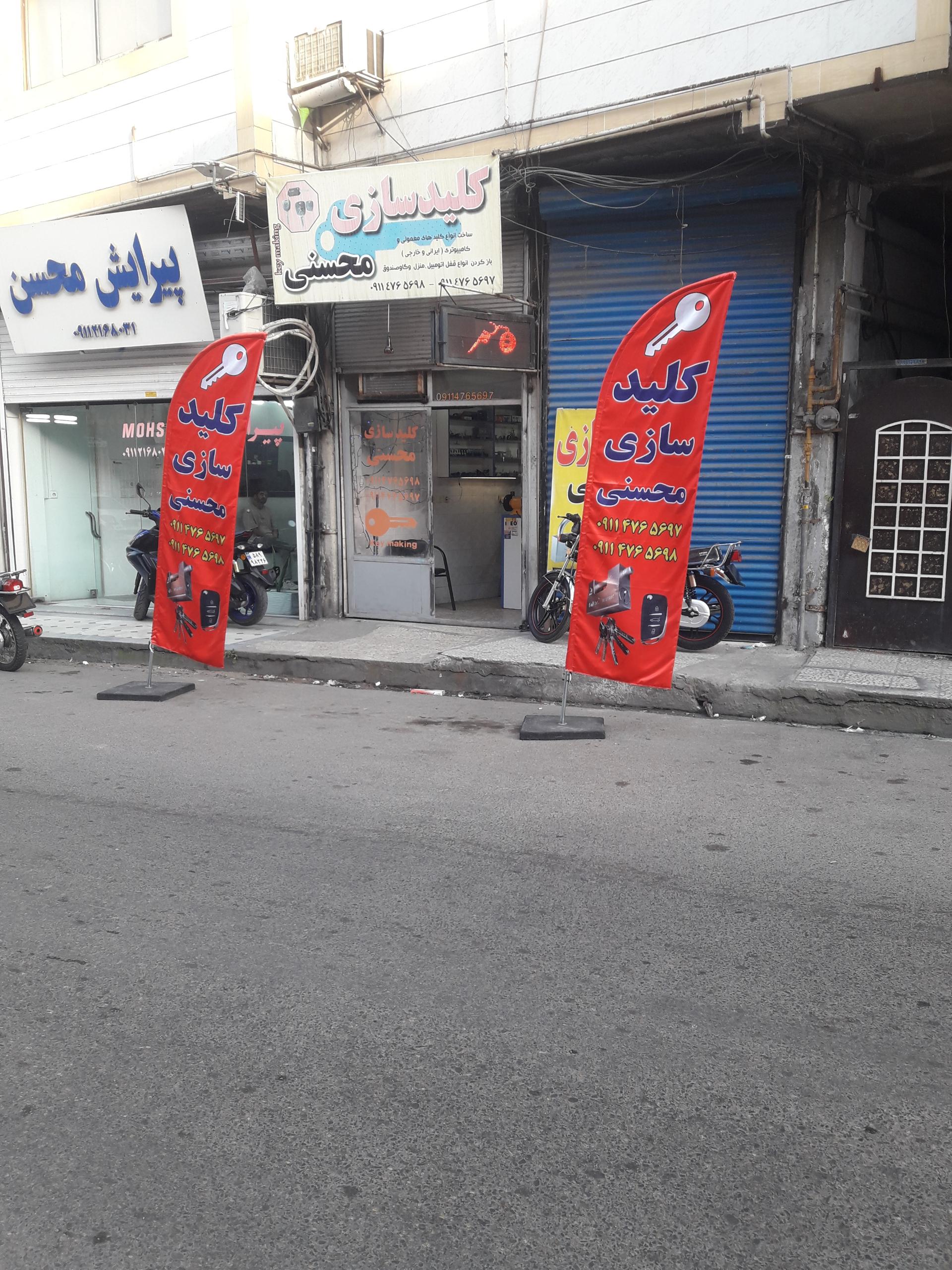 عکس کلیدسازی محسنی