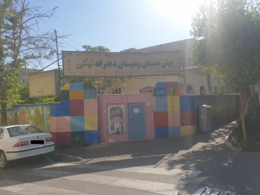 عکس دبستان دخترانه غیردولتی نیکی