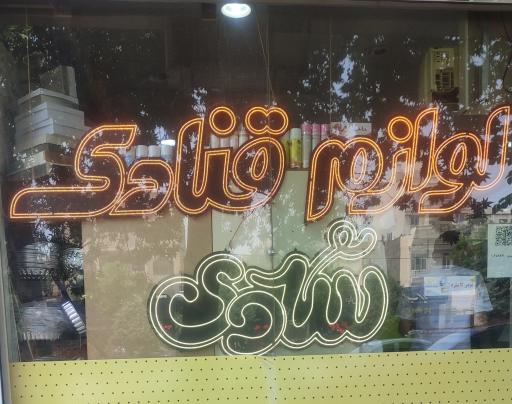 عکس لوازم قنادی شادی