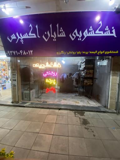 عکس خشکشویی شایان اکسپرس