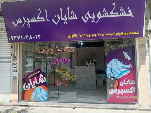 عکس خشکشویی شایان اکسپرس