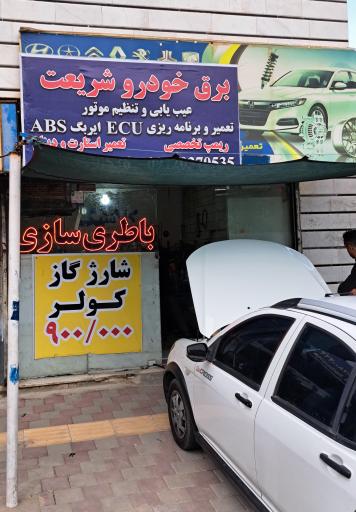 عکس برق خودرو و باطری سازی شریعت