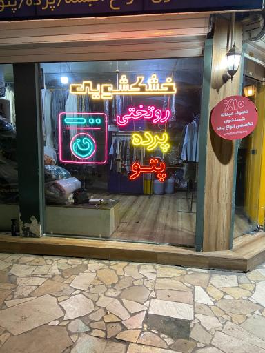 عکس خشکشویی شایان اکسپرس