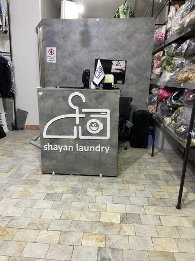 عکس خشکشویی شایان اکسپرس