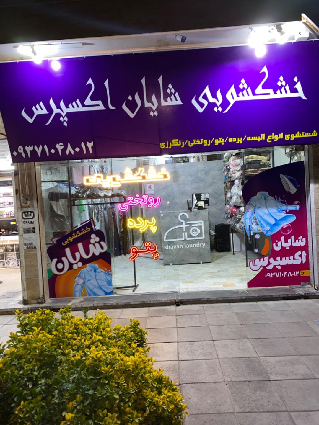 عکس خشکشویی شایان اکسپرس