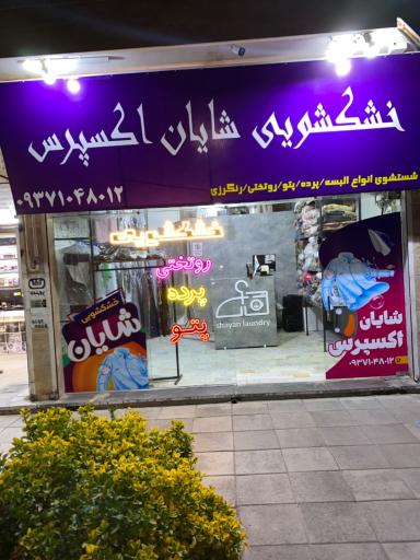عکس خشکشویی شایان اکسپرس