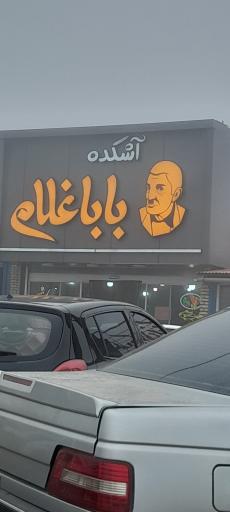 عکس آشکده بابا غلام