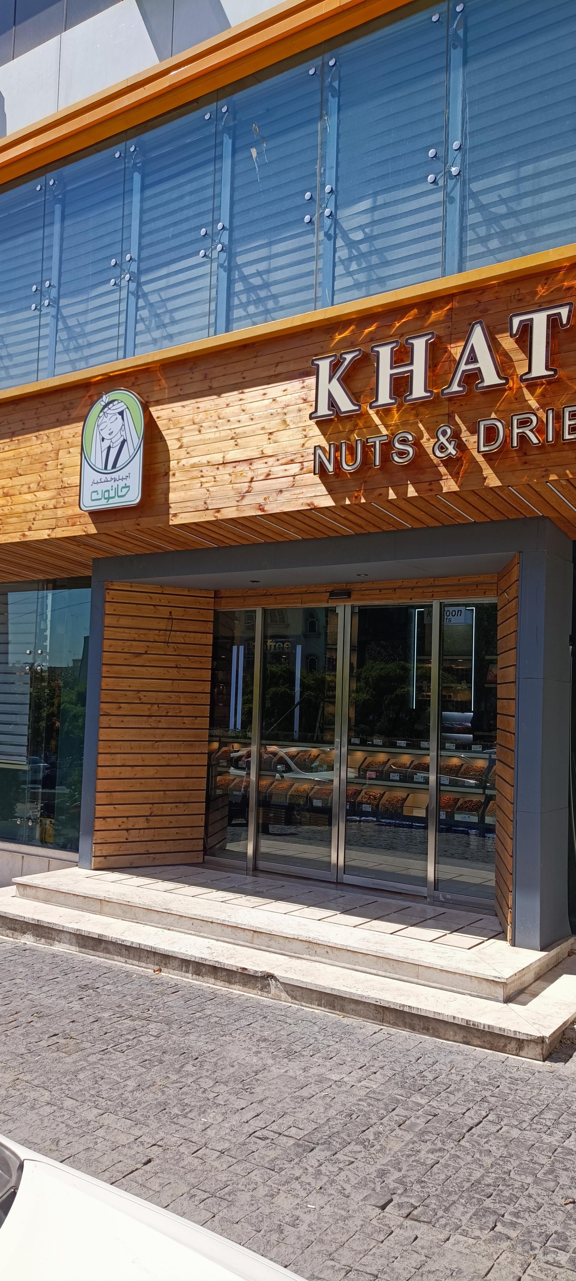 عکس آجیل و خشکبار خاتون