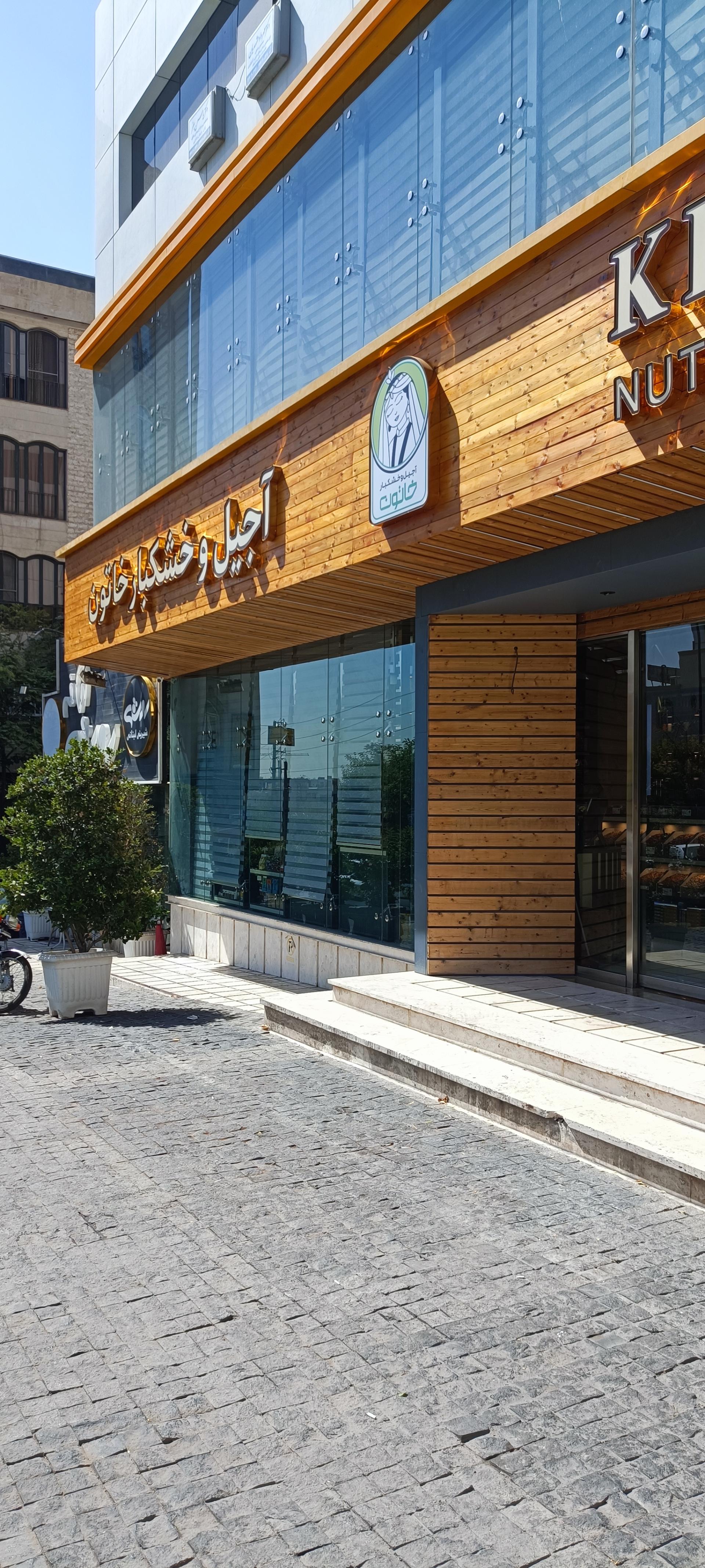 عکس آجیل و خشکبار خاتون