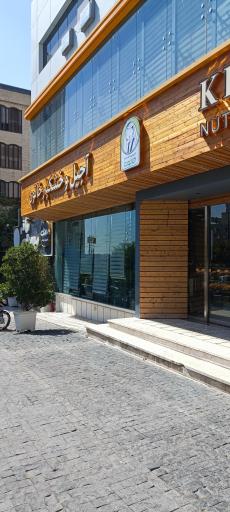 عکس آجیل و خشکبار خاتون