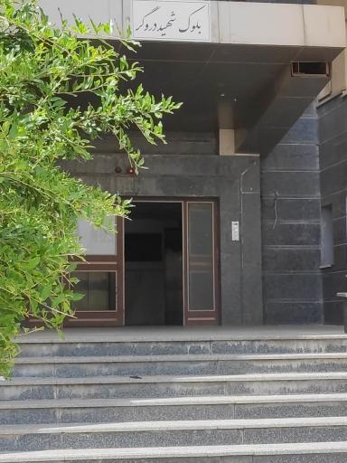 عکس بلوک شهید دروگر