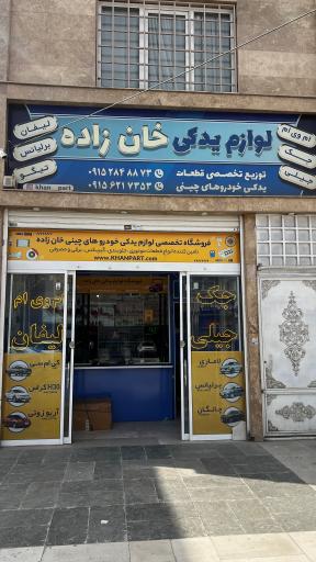 عکس لوازم یدکی خودروهای چینی خان زاده (خان پارت)