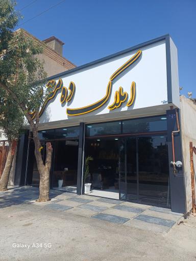 عکس املاک ده متری 