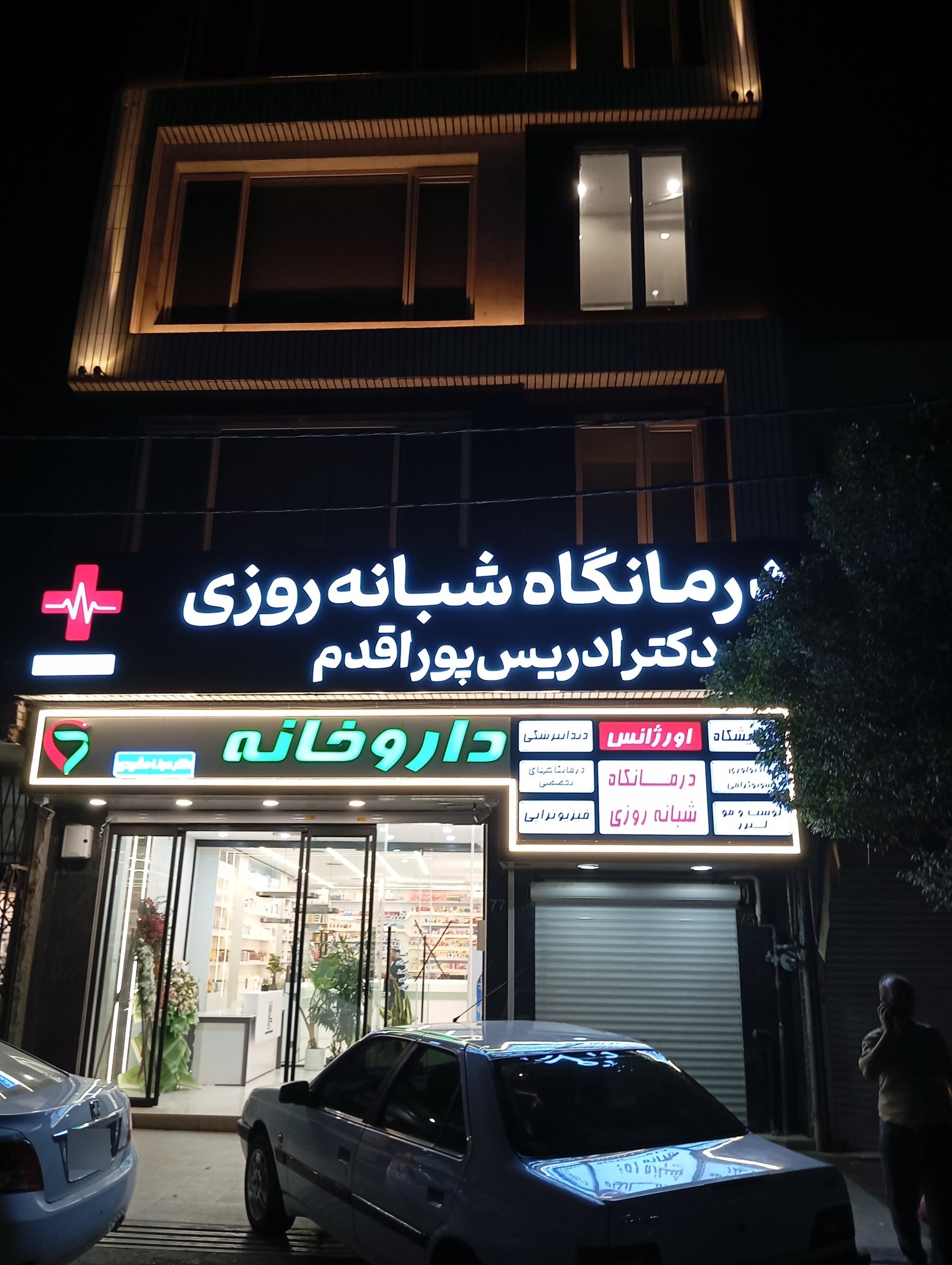 عکس درمانگاه شبانه‌روزی دکتر پوراقدم