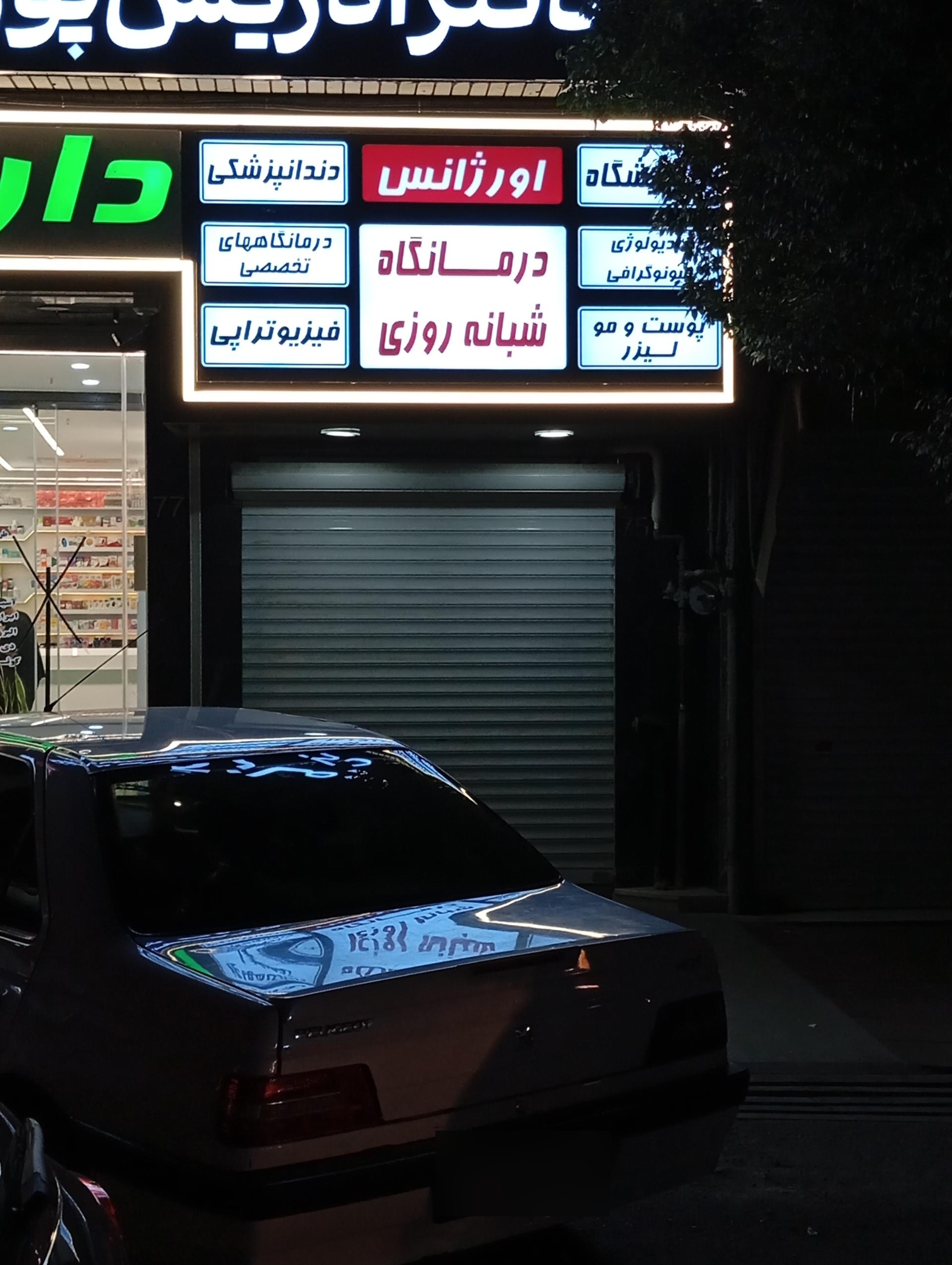 عکس درمانگاه شبانه‌روزی دکتر پوراقدم