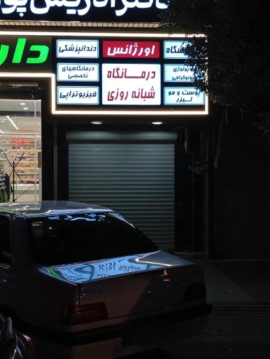 عکس درمانگاه شبانه‌روزی دکتر پوراقدم