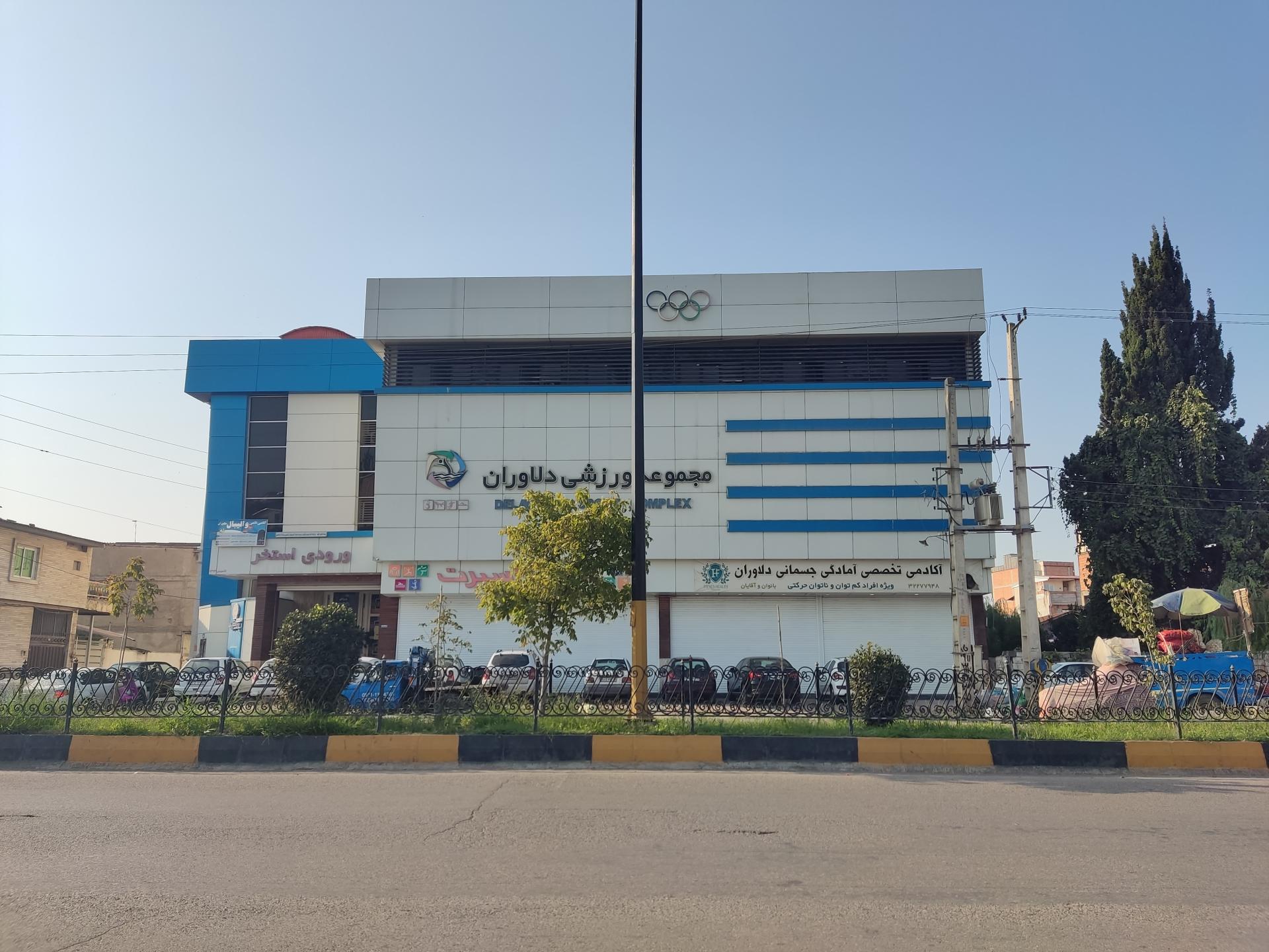 عکس استخر و مجموعه ورزشی دلاوران
