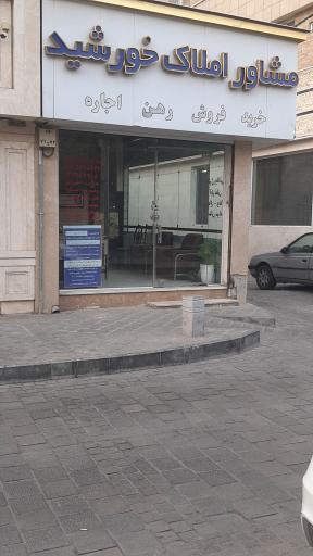 عکس مشاور املاک خورشید