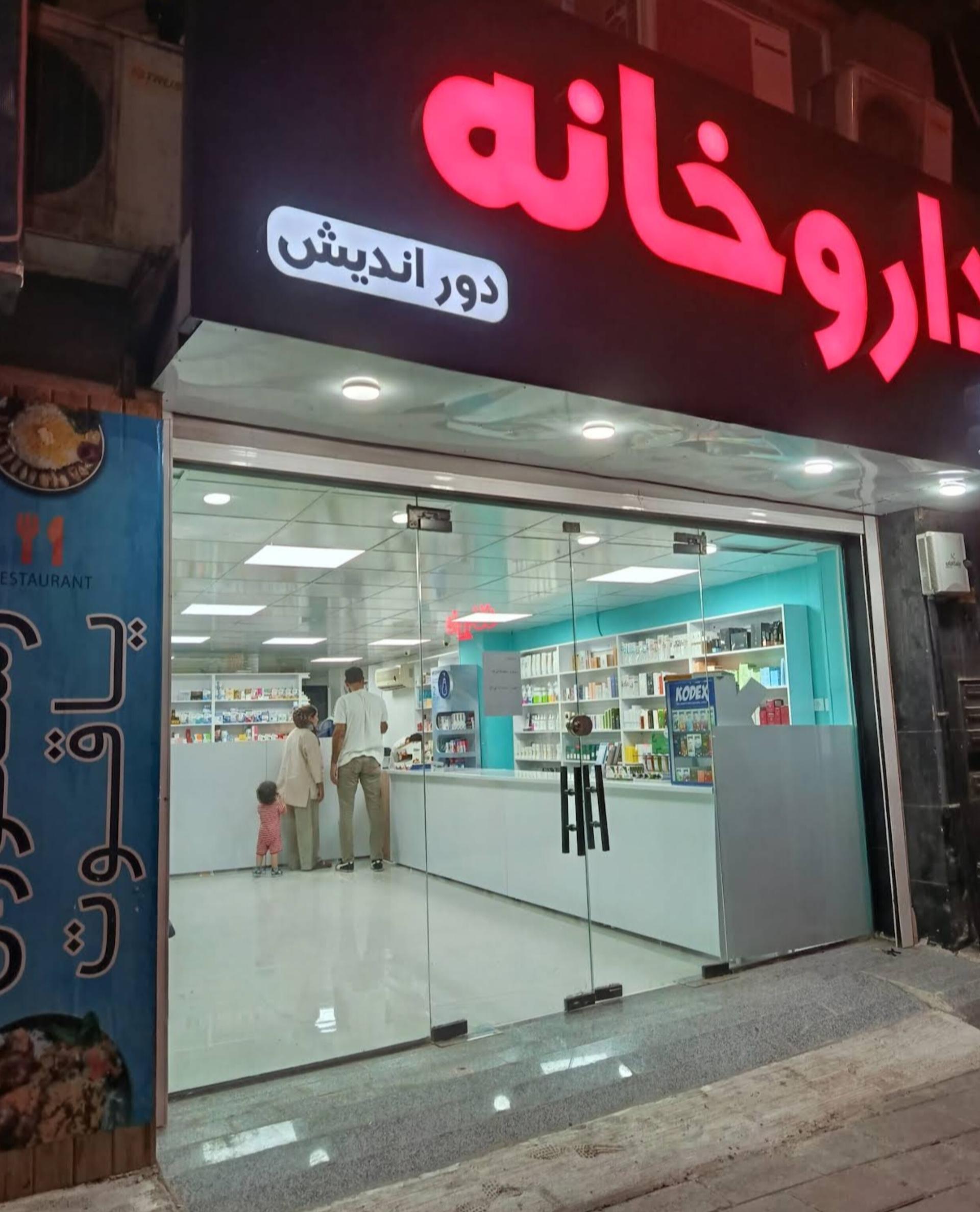 عکس داروخانه دوراندیش 