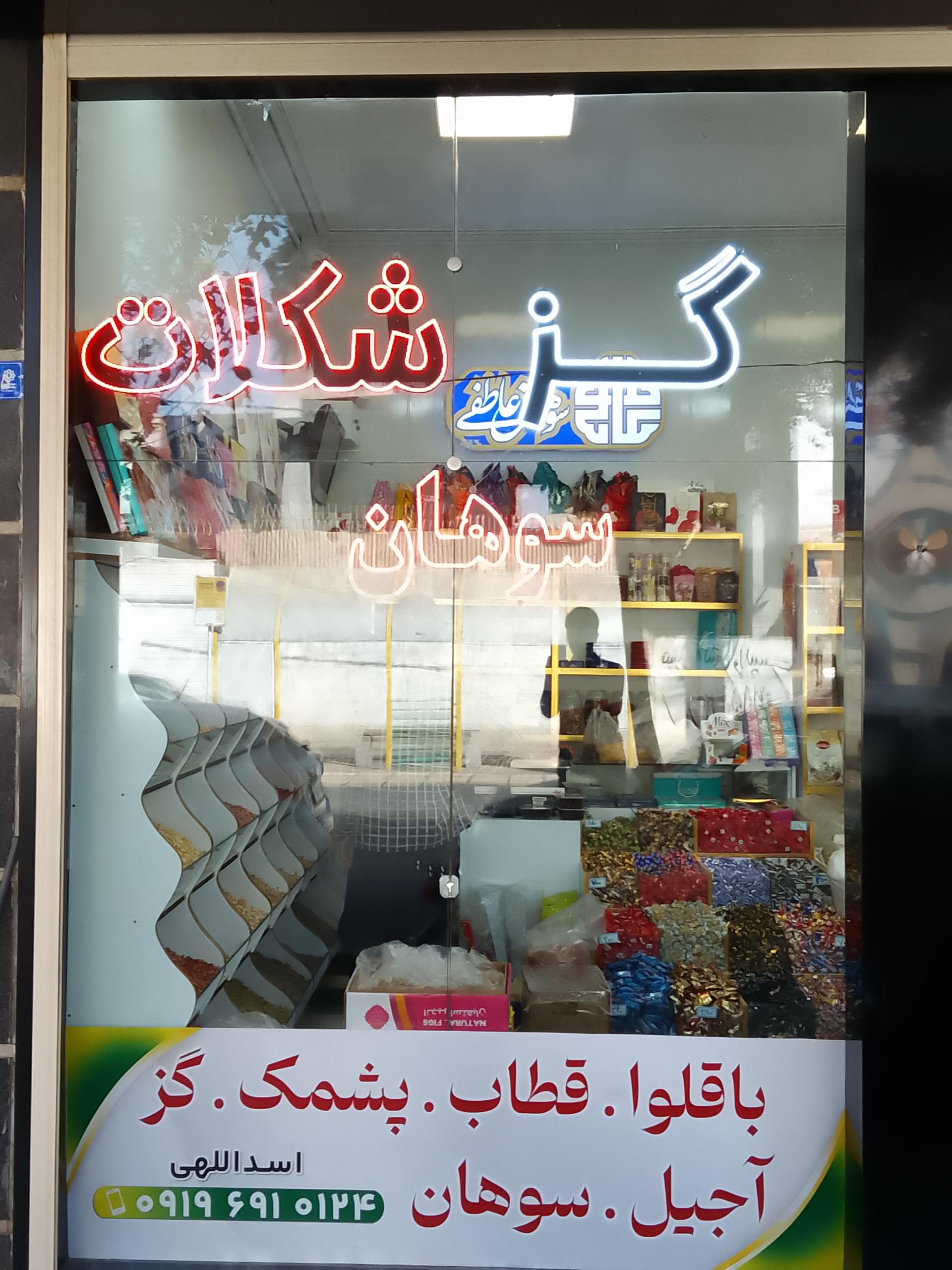 عکس آجیل سرا و سوهان عاطفی