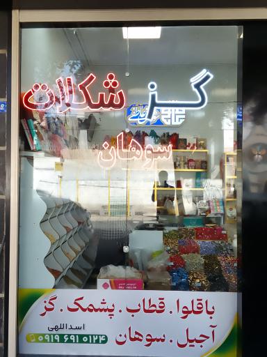 آجیل سرا و سوهان عاطفی