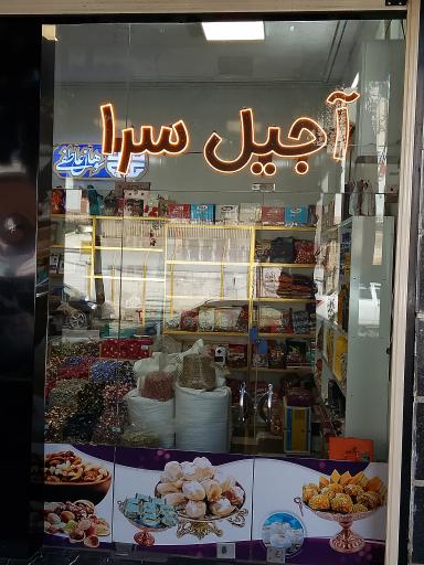 آجیل سرا و سوهان عاطفی