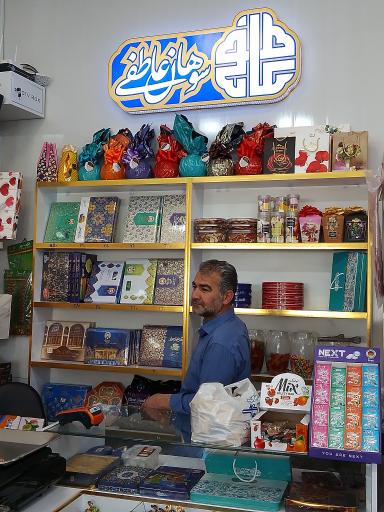 آجیل سرا و سوهان عاطفی