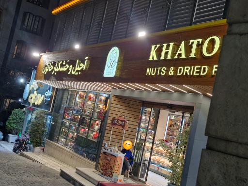 آجیل و خشکبار خاتون