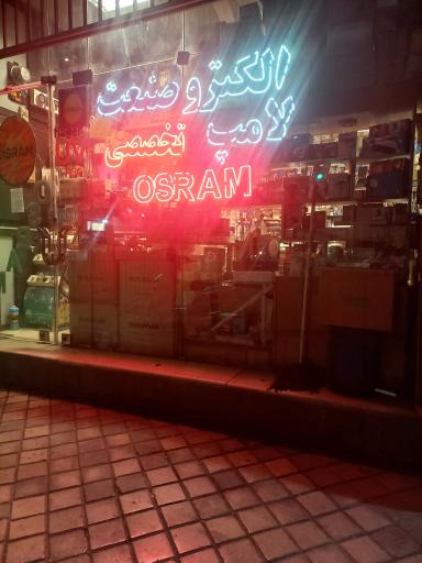 عکس الکترو صنعت لامپ تخصصی اوسرام